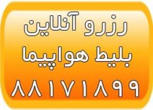 خرید اینترنتی بلیط هواپیما - بلیط آنلاین - سایت استوک