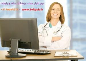 آگهی نرم افزار مدیریت مطب زنان