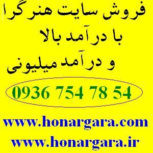 آگهی فروش سایت پردرآمد و میلیونی هنرگرا