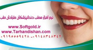 آگهی نرم افزار مدیریت مطب دندانپزشکی