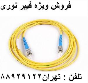 آگهی وارد کننده فیبر نوری تولید کننده فیبر نوری تهران 88958489