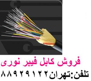 آگهی فروش محصولات فیبر نوری فیبر نوری اروپایی تهران 88951117