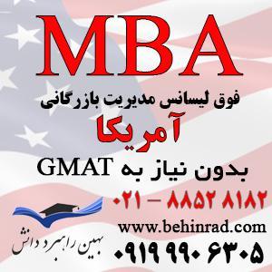 آگهی پذیرش MBA از آمریکا بدون نیاز به جی مت (GMAT)