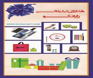 هدایای تبلیغاتی رایانکو