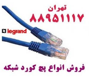 آگهی فروش کیستون لگراند نماینده لگراند تهران 88951117