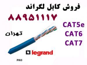 آگهی فروش لگراند نماینده لگراند تهران 88951117
