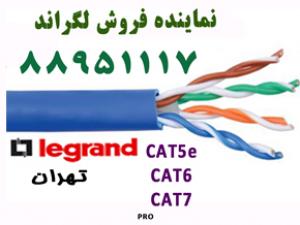 آگهی نماینده رسمی لگراند کابل لگراند تهران 88951117
