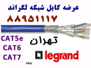 آگهی نماینده لگراند عمده فروش لگراند تهران 88951117