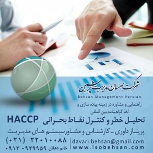 آگهی شرکت مشاوره ایزو و اخذ استاندارد HACCP