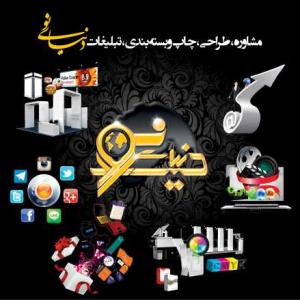 چاپ و تبلیغات دنیای نو