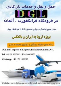 آگهی حمل و نقل و خدمات بازرگانی DGL در فرودگاه فرانکفورت – آلمان