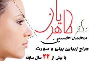 جراح بینی و زیبایی - متخصص گوش و حلق و بینی