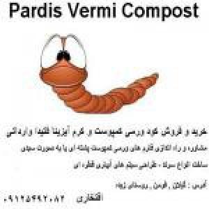 ورمی کمپوست پردیس کمپوست