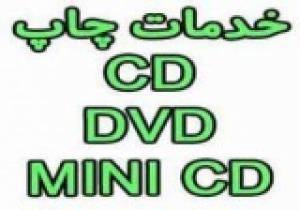 چاپ CD/DVD/MINI CD (سی دی-دی وی دی) چشم جهان 88301683-021