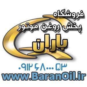 آگهی پخش باران تهیه و توزیع انواع روغن بنزینی دیزلی صنعتی