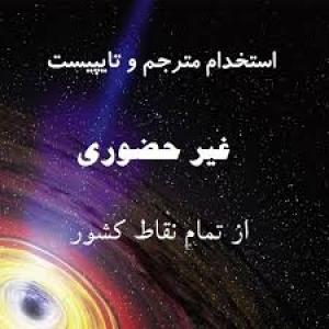 تایپ در منزل با کارمزد بالا