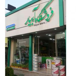 فروشگاه ابیار
