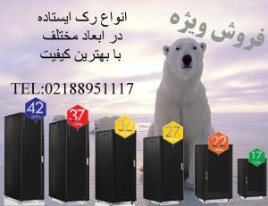 آگهی فروش رک رک ایستاده و دیواری  تهران 88951117