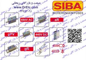 آگهی وارد کننده و توزیع کننده فیوزهای سیبا آلمان SIBA Germany در ایران