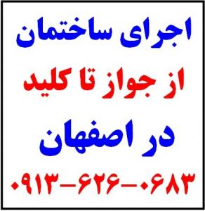آگهی صفر تا صد کلیه امور ساختمانی در اصفهان 09136260683