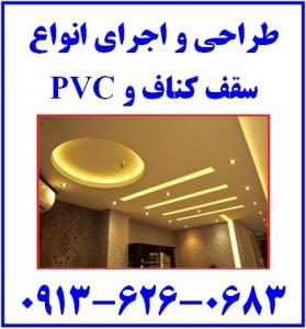 آگهی طراحی، محاسبه و اجرای دکوراسیون داخلی در اصفهان  09136260683
