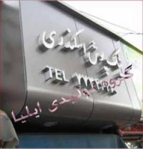 ساخت تابلوحروف برجسته وانواع تابلوتبلیغاتی