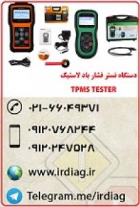 دیاگ فشار باد لاستیک TPMS