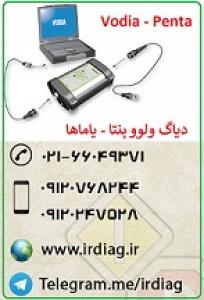 دیاگ موتور ولوو پنتا و یاماها Volvo Penta Vodia5