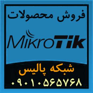 آگهی فروش ویژه محصولات میکروتیک Mikrotik