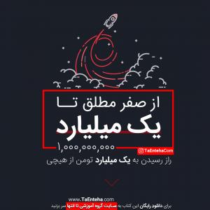 از صفر مطلق تا یک میلیارد