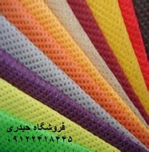 فروش پارچه اسپان باند(سوزنی) بافتینه