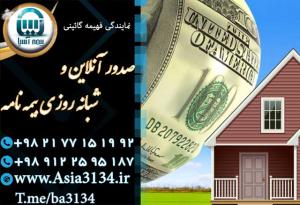 صدور بیمه زلزله در شرق تهران تنها با یک تماس