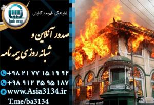 آگهی صدور بیمه آتش سوزی در شرق تهران بصورت غیرحضوری