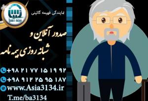 صدور بیمه عمر در شرق تهران در کمترین زمان ممکن