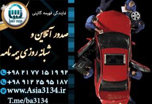 آگهی صدور بیمه بدنه خودرو در شرق تهران 