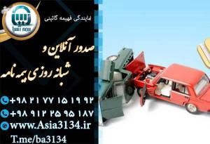 صدور بیمه شخص ثالث در شرق تهران با ارسال رایگان بیمه نامه به محل