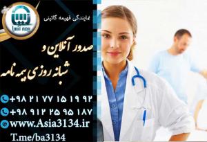 آگهی نمایندگی بیمه آسیا در شرق تهران با صدور آنی انواع بیمه نامه