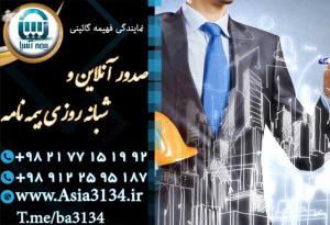 نمایندگی بیمه آسیا در پیروزی با اعزام کارشناس به محل
