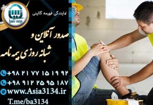 نمایندگی بیمه آسیا در نبرد با بالاترین پشتیبانی خسارات