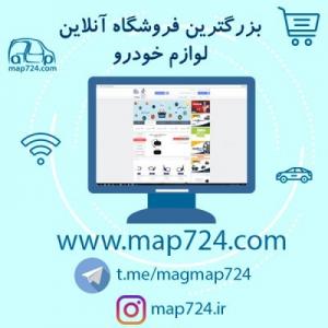 آگهی فروشگاه اینترنتی مدرن اتو پارت 724