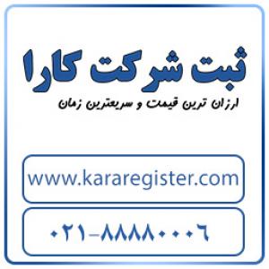 آگهی ثبت شرکت در تهران