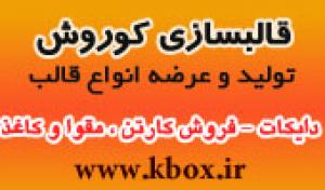 موسسه قالب سازی کوروش