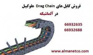 آگهی فروش کابل های Drag Chain هلوکیبل Helukabel – آلما شبکه -66932635