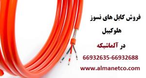 آگهی فروش کابل های نسوز هلوکیبل Helukabel – آلما شبکه -66932635