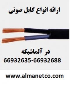 آگهی آلما شبکه ارائه دهنده انواع کابل صوتی – www.almanetco.com