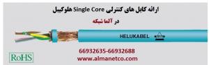 آگهی معرفی کابل های کنترلی Single Core هلوکیبل -- 66932635