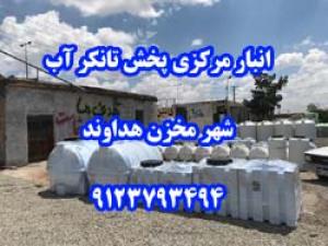 انبار مرکزی پخش تانکر آب شهر مخزن