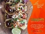 جشنوراه غذا و نوشیدنی گاسترونومی برای اولین بار در ایران