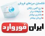 درج آگهی در اینترنت با ایران فوروارد