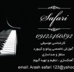 آموزش تخصصی پیانو و کیبورد SAFARI